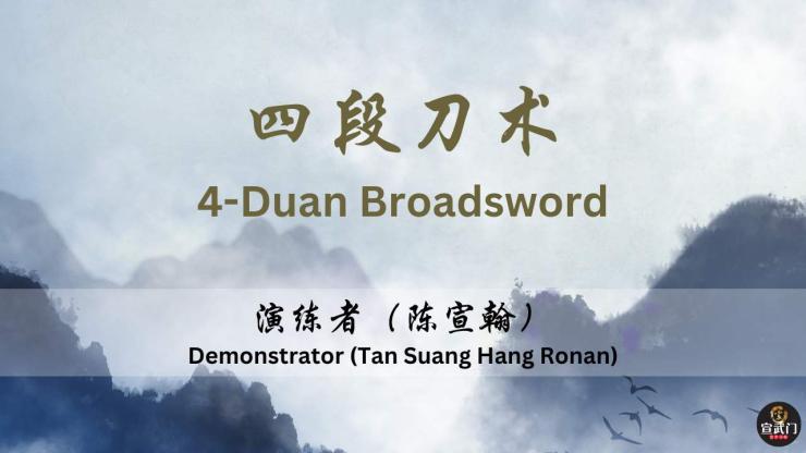 4 Duan Broadsword : A Complete Tutorial by Xuan Sports | 4 段刀术: 完整教程|宣武门 4 Duan Broadsword : A Complete Tutorial by Xuan Sports | 4 段刀术: 完整教程|宣武门